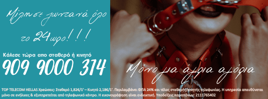 909 9000 314 - Κάλεσέ με πρόστυχο αγόρι και εγώ θα σε περιμένω στα 4... επόμενα λεπτά... ροζ τηλέφωνα