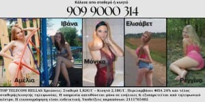 Κάλεσε τα πιο φθηνά ροζ τηλέφωνα και μίλησε με κοπέλες της "διπλανής πόρτας"